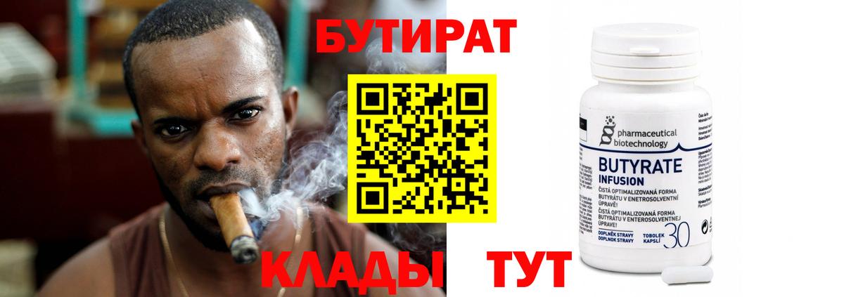 БУТИРАТ 1.4BDO Славянск-на-Кубани