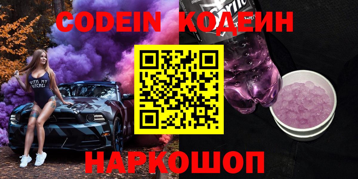 Славянск-на-Кубани  Кодеин Purple Drank  Вход с VPN  Кодеиновый сироп Lean напиток Lean (лин) 