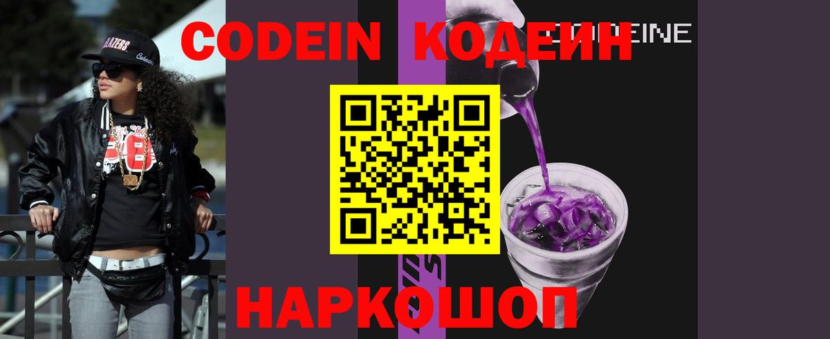 Codein напиток Lean (лин) Славянск-на-Кубани